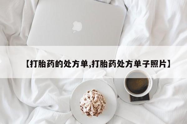 打胎药专门卖店米非司酮片哪个网站【打胎药的处方单,打胎药处方单子照片】