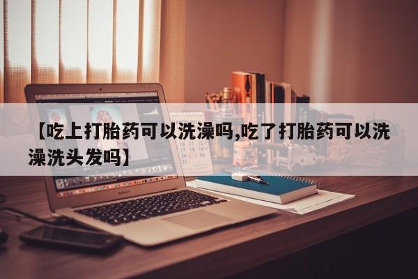 打胎药专门卖店米非司酮片哪个网站新闻 第227页