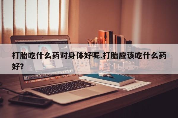 打胎药专门卖店米非司酮片哪个网站要闻 第226页
