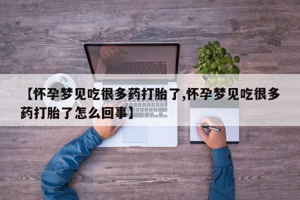 打胎药专门卖店米非司酮片哪个网站【怀孕梦见吃很多药打胎了,怀孕梦见吃很多药打胎了怎么回事】