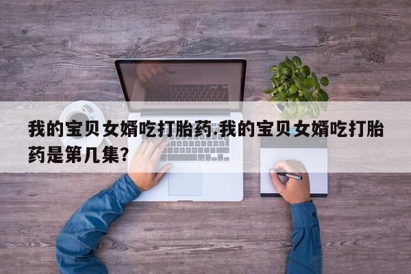 打胎药专门卖店米非司酮片哪个网站新闻 第226页