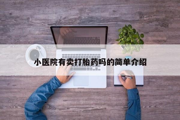 打胎药专门卖店米非司酮片哪个网站小医院有卖打胎药吗的简单介绍