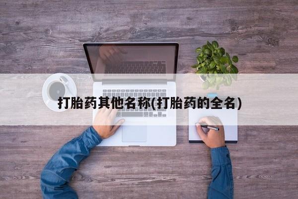 打胎药专门卖店米非司酮片哪个网站打胎药其他名称(打胎药的全名)