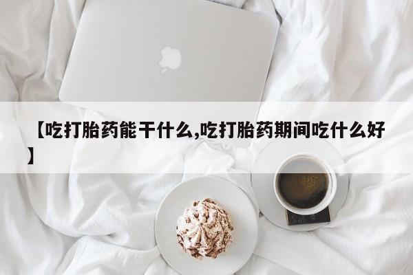 打胎药专门卖店米非司酮片哪个网站动态 第211页