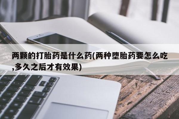 打胎药专门卖店米非司酮片哪个网站新闻 第215页