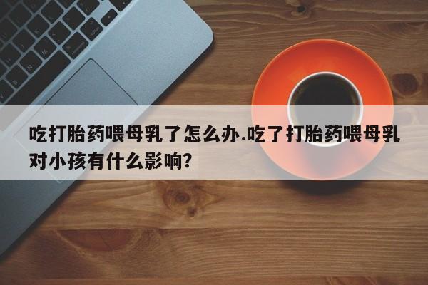 打胎药专门卖店米非司酮片哪个网站资讯 第221页