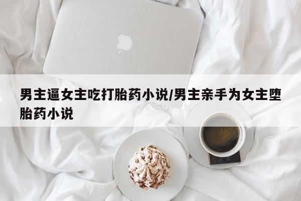 打胎药专门卖店米非司酮片哪个网站资讯 第217页
