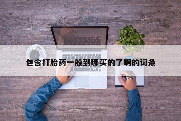 打胎药专门卖店米非司酮片哪个网站包含打胎药一般到哪买的了啊的词条