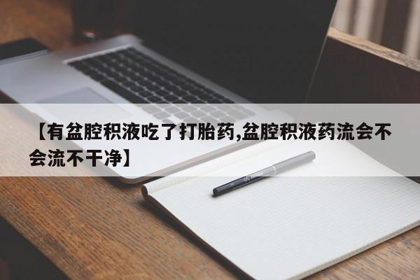 打胎药专门卖店米非司酮片哪个网站资讯 第209页