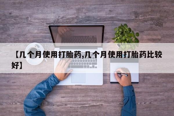 打胎药专门卖店米非司酮片哪个网站【几个月使用打胎药,几个月使用打胎药比较好】