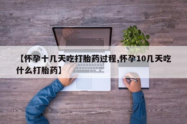打胎药专门卖店米非司酮片哪个网站【怀孕十几天吃打胎药过程,怀孕10几天吃什么打胎药】