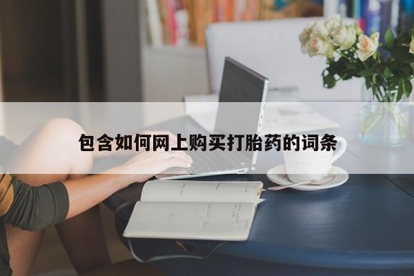打胎药专门卖店米非司酮片哪个网站包含如何网上购买打胎药的词条