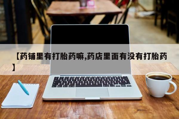 打胎药专门卖店米非司酮片哪个网站要闻 第193页