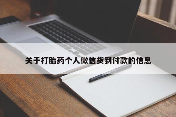 打胎药专门卖店米非司酮片哪个网站关于打胎药个人微信货到付款的信息