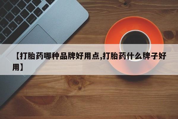 打胎药专门卖店米非司酮片哪个网站【打胎药哪种品牌好用点,打胎药什么牌子好用】