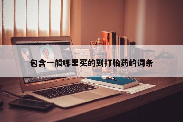 打胎药专门卖店米非司酮片哪个网站包含一般哪里买的到打胎药的词条