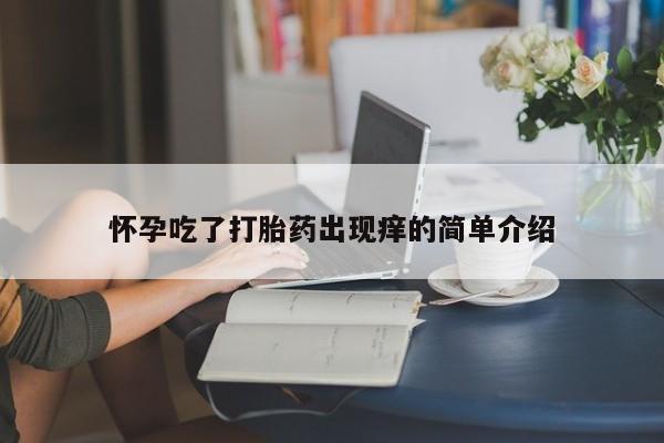 打胎药专门卖店米非司酮片哪个网站怀孕吃了打胎药出现痒的简单介绍