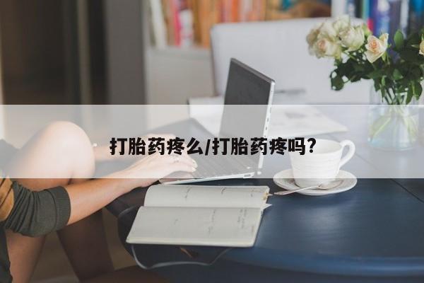打胎药专门卖店米非司酮片哪个网站动态 第177页