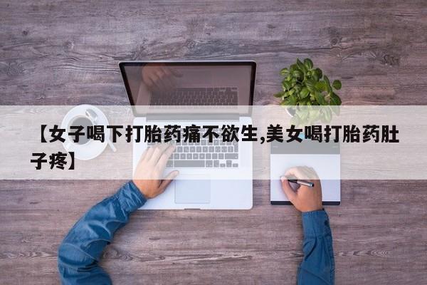 打胎药专门卖店米非司酮片哪个网站【女子喝下打胎药痛不欲生,美女喝打胎药肚子疼】