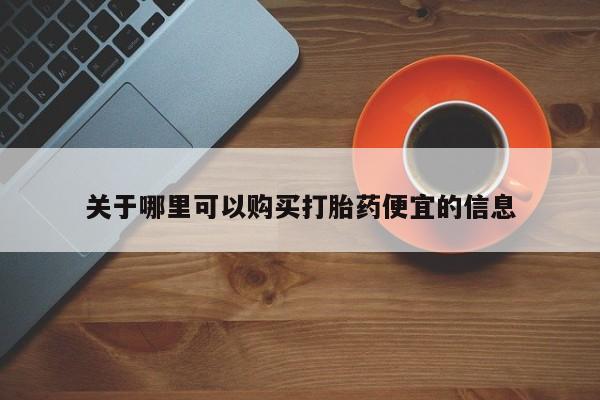 打胎药专门卖店米非司酮片哪个网站关于哪里可以购买打胎药便宜的信息