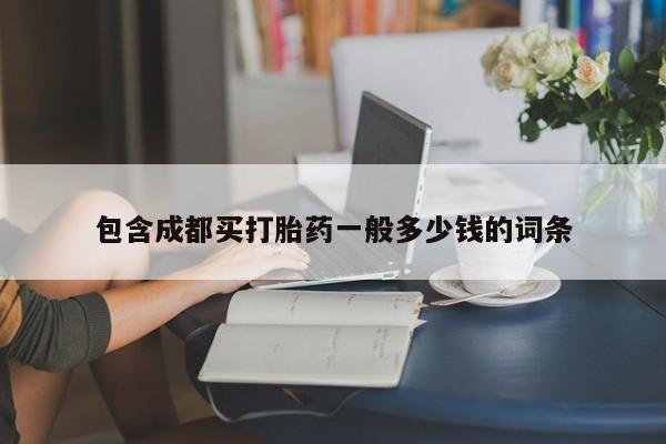 打胎药专门卖店米非司酮片哪个网站包含成都买打胎药一般多少钱的词条