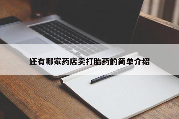 打胎药专门卖店米非司酮片哪个网站还有哪家药店卖打胎药的简单介绍