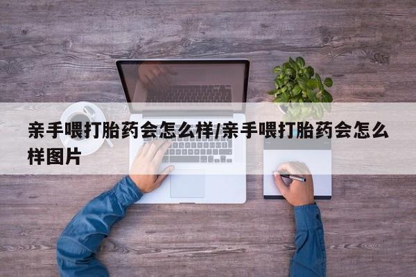 打胎药专门卖店米非司酮片哪个网站新闻 第163页
