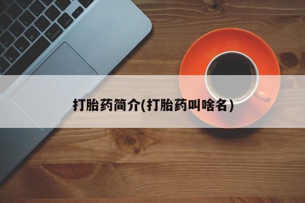 打胎药专门卖店米非司酮片哪个网站打胎药简介(打胎药叫啥名)