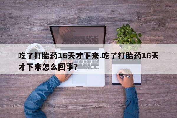 打胎药专门卖店米非司酮片哪个网站要闻 第163页