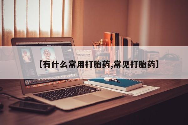 打胎药专门卖店米非司酮片哪个网站【有什么常用打胎药,常见打胎药】
