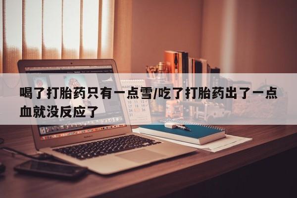 打胎药专门卖店米非司酮片哪个网站新闻 第157页
