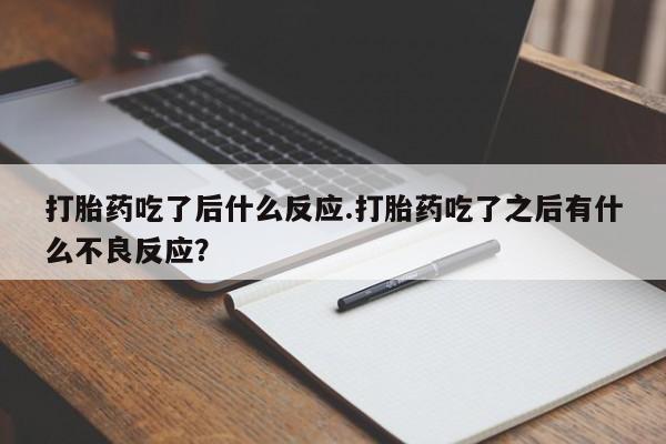打胎药专门卖店米非司酮片哪个网站动态 第151页