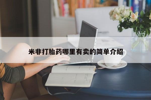 打胎药专门卖店米非司酮片哪个网站米非打胎药哪里有卖的简单介绍