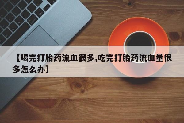 打胎药专门卖店米非司酮片哪个网站要闻 第157页