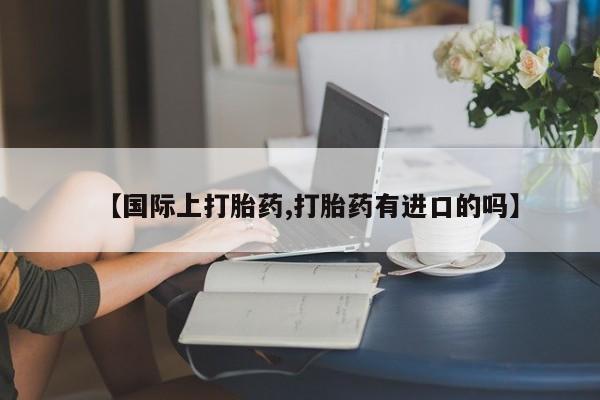 打胎药专门卖店米非司酮片哪个网站新闻 第147页