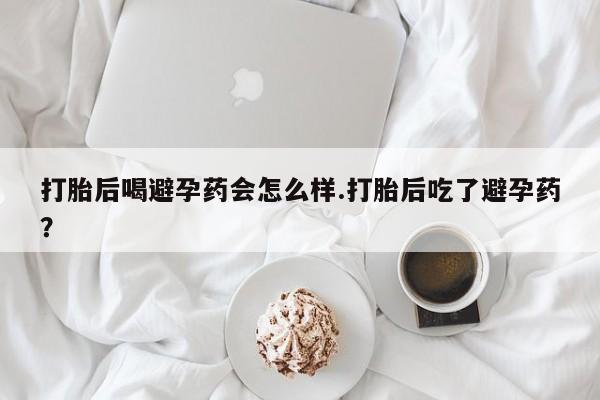打胎药专门卖店米非司酮片哪个网站动态 第134页